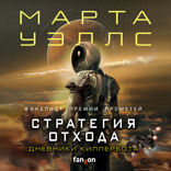 Дневники Киллербота. Книга 3. Нестандартный протокол. Часть  4. Стратегия отхода