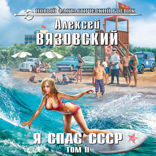 Я спас СССР. Том II