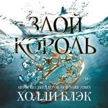 Воздушный народ. Злой король