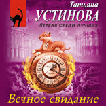 Вечное свидание