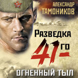 Огненный тыл