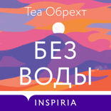 Без воды