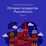 История государства Российского. Том 4