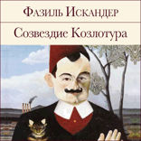 Созвездие Козлотура