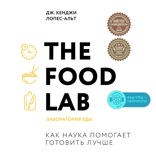 The Food Lab. Лаборатория еды