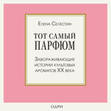 Тот самый парфюм. Завораживающие истории культовых ароматов ХХ века