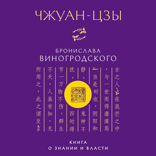 Чжуан-цзы Бронислава Виногродского. Книга о знании и власти