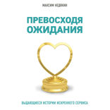 Превосходя ожидания. Выдающиеся истории искреннего сервиса