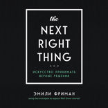 The Next Right Thing. Искусство принимать верные решения