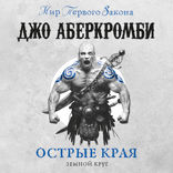 Острые края (сборник)