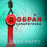 Добрая самаритянка