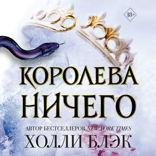 Воздушный народ. Королева ничего