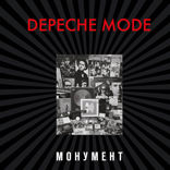 Depeche Mode. Монумент