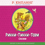 Рикки-Тикки-Тави. Сказки