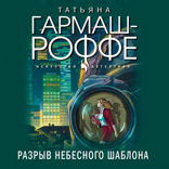 Разрыв небесного шаблона