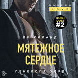 Мятежное сердце