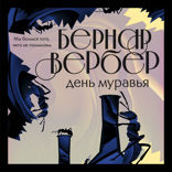 День Муравья