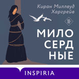Милосердные