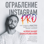 Ограбление Instagram* PRO. Как создать и быстро вывести на прибыль бизнес-аккаунт