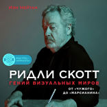 Ридли Скотт. Гений визуальных миров. От «Чужого» до «Марсианина»