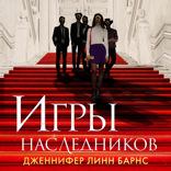 Игры наследников