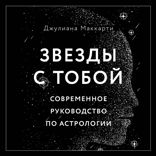 Звезды с тобой. Современное руководство по астрологии