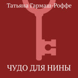 Чудо для Нины