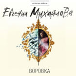 Воровка
