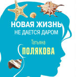 Новая жизнь не дается даром (повесть)