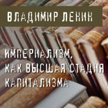 Империализм как высшая стадия капитализма
