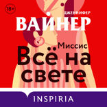 Миссис Все на свете