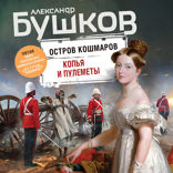 Остров кошмаров. Копья и пулеметы