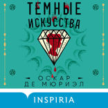 Темные искусства