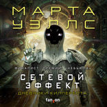 Дневники Киллербота. Книга 5. Сетевой эффект