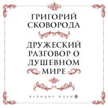 Сковорода. Дружеский разговор о душевном мире