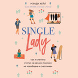 Single lady. Как я сменила статус «в вечном поиске» на «свободна и счастлива»