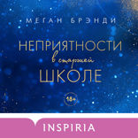Неприятности в старшей школе