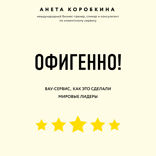 Офигенно! Правила вау-сервиса, как это сделали мировые лидеры