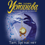 Там, где нас нет (сборник)