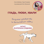 Гладь, люби, хвали. Нескучное руководство по воспитанию собаки