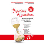 Управляй возрастом: живи дольше, зарабатывай больше