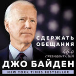 Сдержать обещания: В жизни и политике