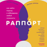 Раппорт. Как найти подход к собеседнику любой сложности