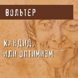 Кандид, или Оптимизм