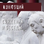 Суждения и беседы