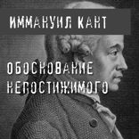 Обоснование непостижимого