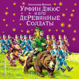 Урфин Джюс и его деревянные солдаты