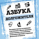 Азбука долгожителя