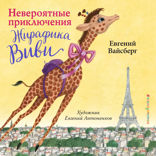 Невероятные приключения жирафика Виви