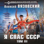 Я спас СССР. Том IV